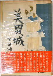美男城