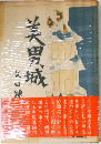 美男城