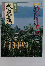 趣味の水墨画 2001年4月号