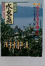 趣味の水墨画 2001年4月号