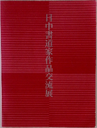 日中書道家作品交流展