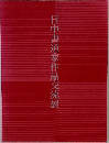 日中書道家作品交流展