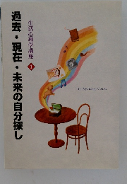 生活心理学講座 4　過去・現在・未来の自分探し