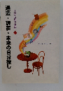 生活心理学講座 4　過去・現在・未来の自分探し