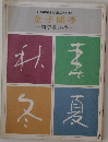 金子鴎亭　四季を謳う