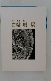 ガラス讃華　憶　白幡明展