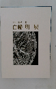 ガラス讃華　憶　白幡明展
