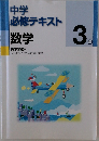 中学 必修テキスト 数学 3年