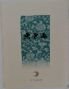 月刊 無量壽 令和2年11月 第497号
