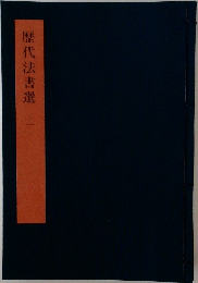 歴代法書選　2