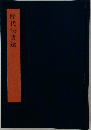 歴代法書選　2