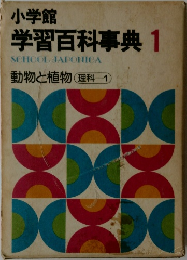 学習百科事典 1 動物と植物 理科 1