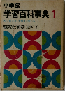 学習百科事典 1 動物と植物 理科 1