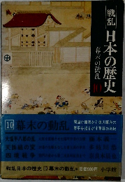 幕末の動乱 　日本の歴史　10
