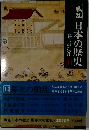 幕末の動乱 　日本の歴史　10