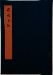 鄭羲下碑　二
