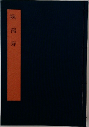 陳鴻寿