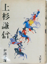 上杉謙信