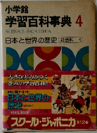 小学館 学習百科事典 4