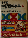 小学館 学習百科事典 4