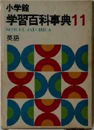 小学館 学習百科事典 11　英語