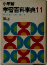 小学館 学習百科事典 11　英語