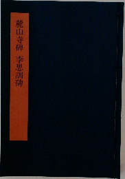 麓山寺碑　李思訓碑