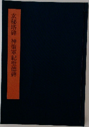 玄秘塔碑 神策軍紀聖徳碑