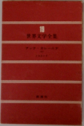 世界文学全集 19