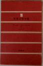世界文学全集 19