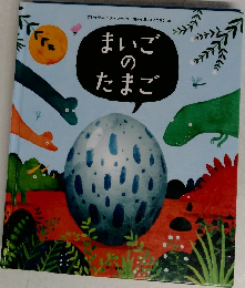 まいごのたまご