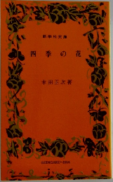 四季の花
