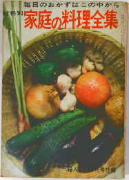 材料別　家庭の料理全集