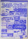 ファミリーコンピュータ大図鑑　Part 5