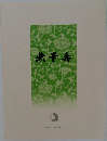 無量寿