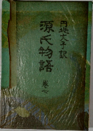 源氏物語　七