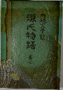 源氏物語　七