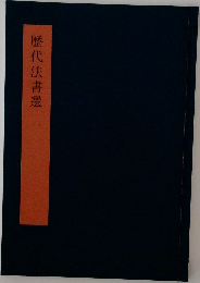 歴代法書選　一