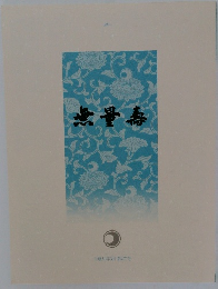 月刊 無量壽　平成31年3月 第477号