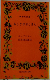 あしながおじさん