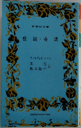 怪談・奇談