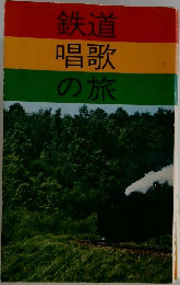鉄道唱歌の旅