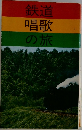 鉄道唱歌の旅