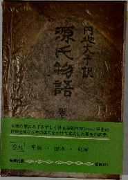 源氏物語　九　早蕨・宿木・東屋
