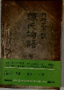 源氏物語　九　早蕨・宿木・東屋