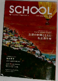 SCHOOL　vol.29　2012年11月号