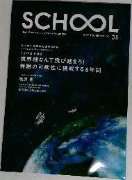 SCHOOL　2013年12月号　Vol.35