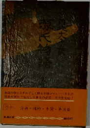 源氏物語　十