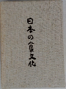 日本の食文化