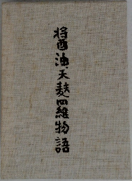将醤油天麩羅四維物語